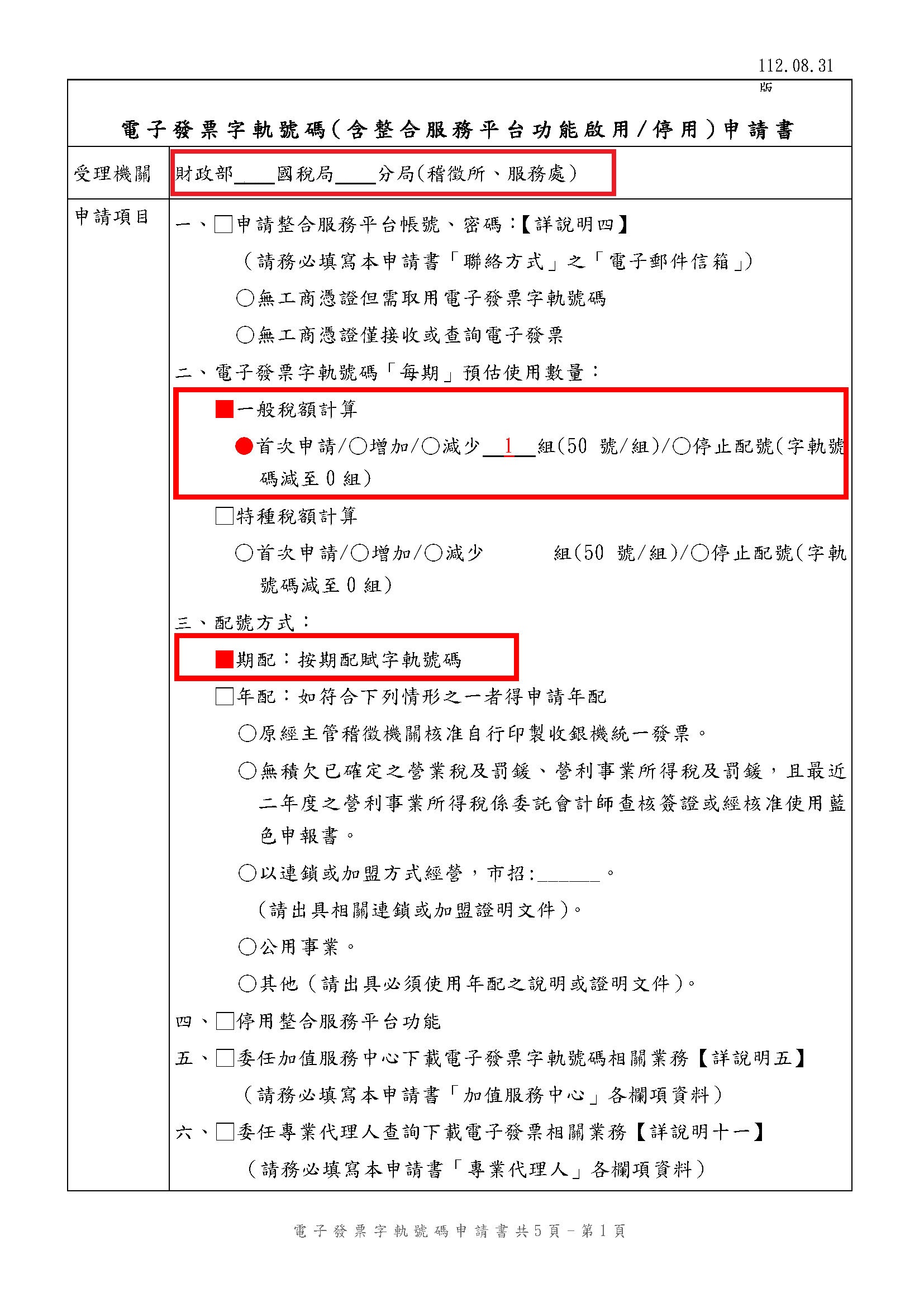 電子發票字軌申請