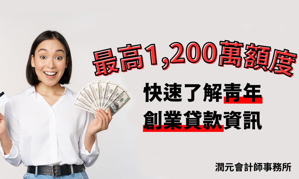 2025新青年創業貸款可貸多少?最高1,200萬申請資訊、流程及條件告訴你