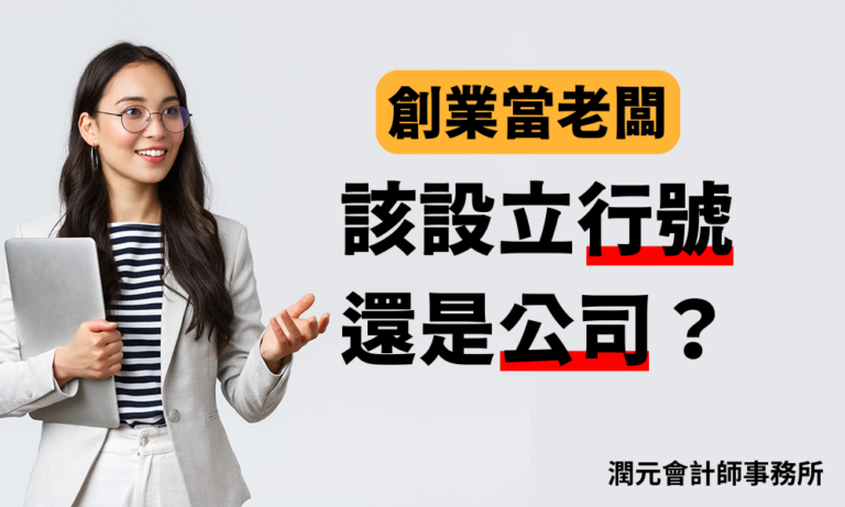 創業初期,設立公司或行號是必經之路#有限公司 #股份有限公司 #工作室 #工程行 #行號 本文比較了兩者在設立流程、稅務、經營靈活度與形象等方面的差異。行號設立成本較低,稅務規劃上可較為簡便;公司組織較為複雜,適合規模運作。創業者應依自身業務發展規劃及經營方式,選擇適合的組織型態。