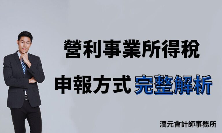 創業新手如何輕鬆申報營所稅?3大申報方式常完整解析