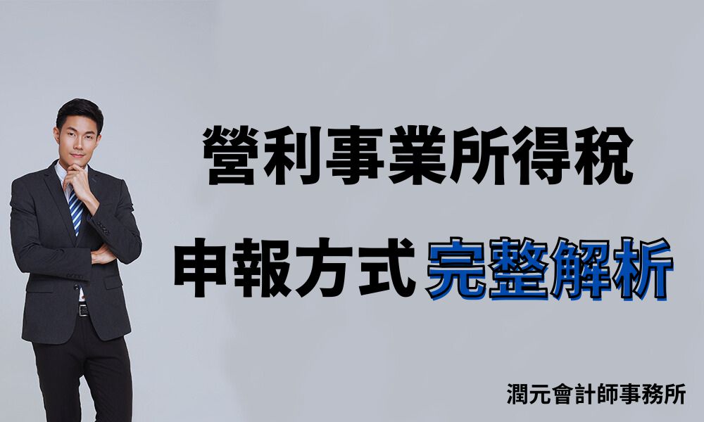 創業新手如何輕鬆申報營所稅？3大申報方式常完整解析