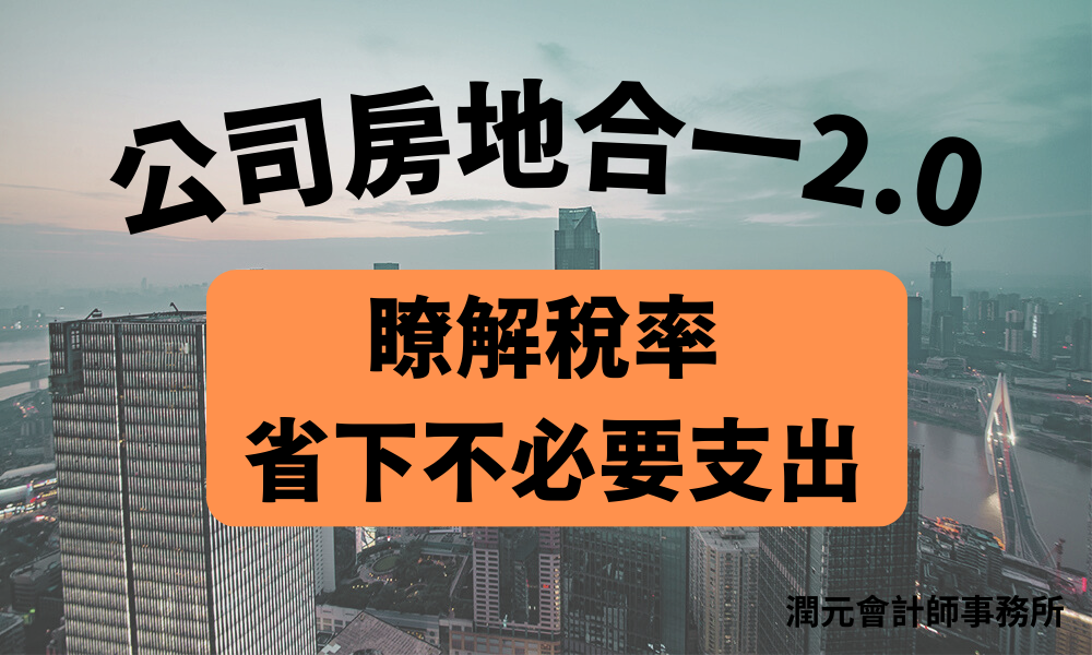 公司房地合一 節稅