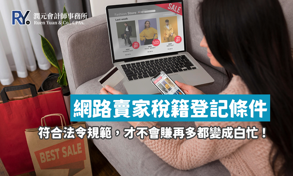 網拍、電商稅籍登記