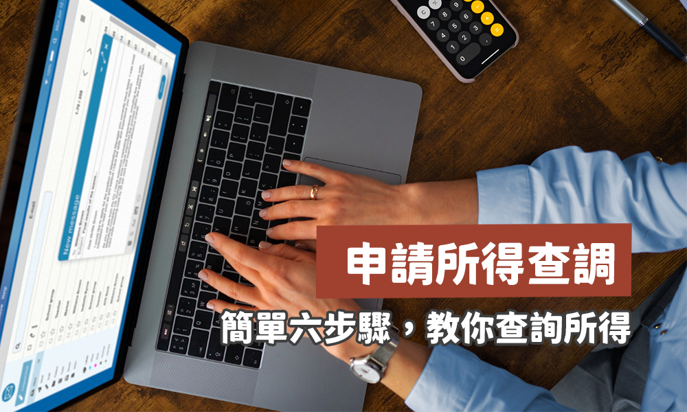 各類所得 線上查調