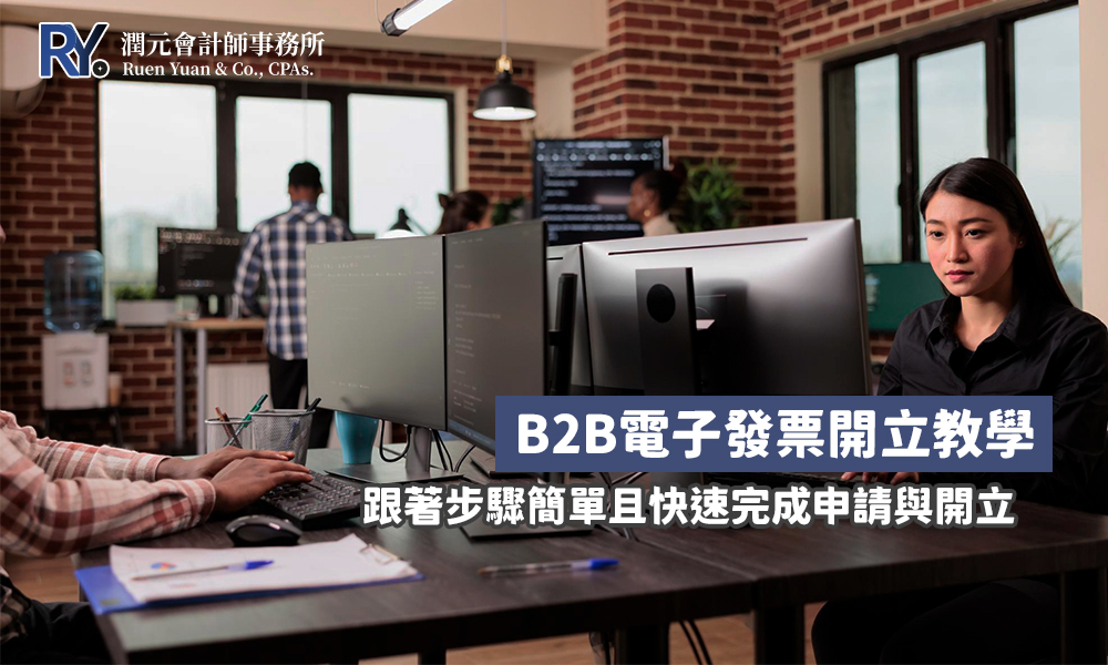 B2B電子發票 教學