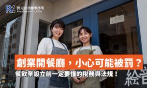 創業開餐廳，小心可能被罰？餐飲業設立前一定要懂的稅務與法規！