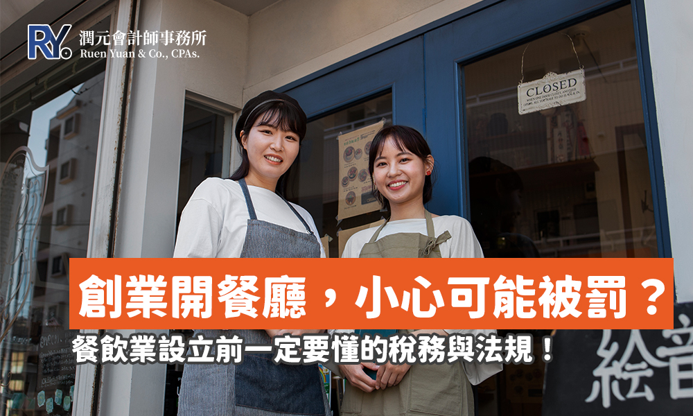 創業開餐廳,小心可能被罰?餐飲業設立前一定要懂的稅務與法規!