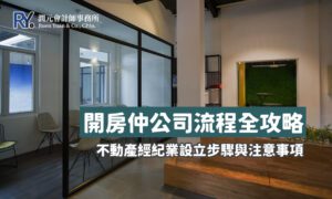 不動產經紀 設立流程