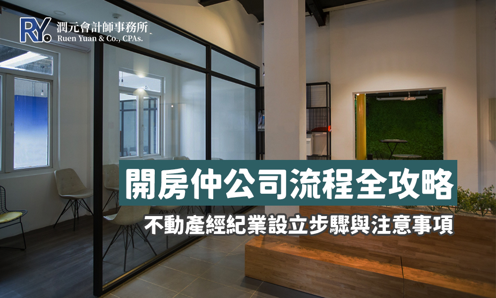 不動產經紀 設立流程
