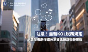 KOL 網紅 營業稅 稅籍登記