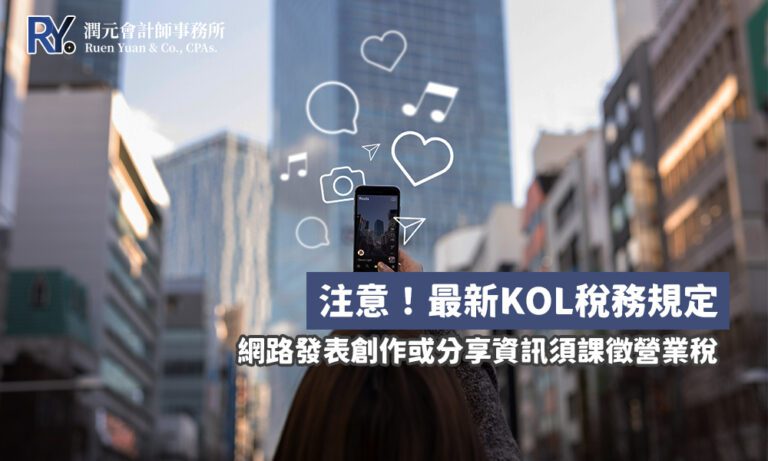 KOL 網紅 營業稅 稅籍登記
