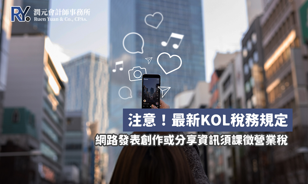KOL 網紅 營業稅 稅籍登記