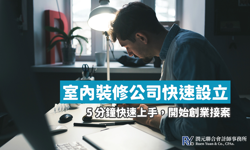 室內裝修公司 設立