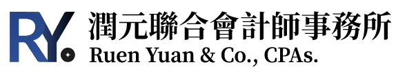 潤元聯合會計師事務所