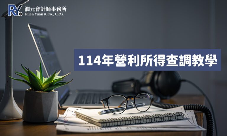 營利所得查調