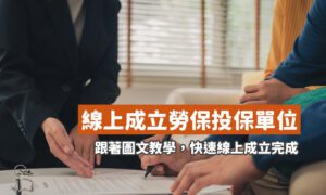 勞保成立