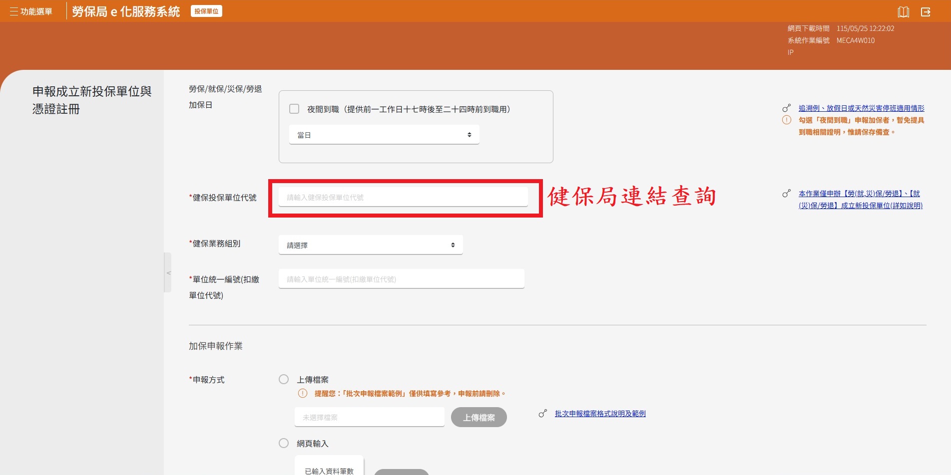 線上勞保單位成立