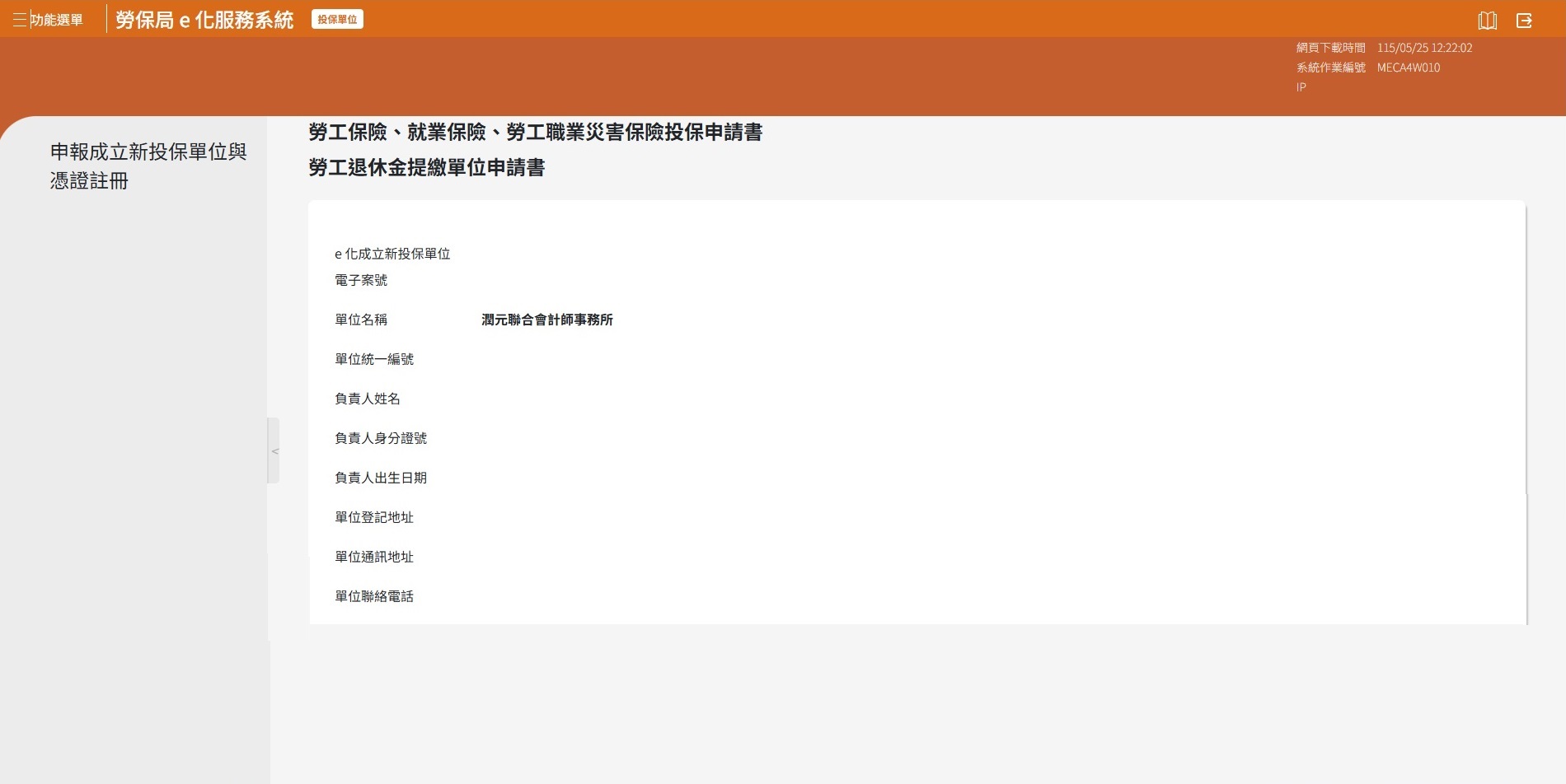 線上勞保單位成立