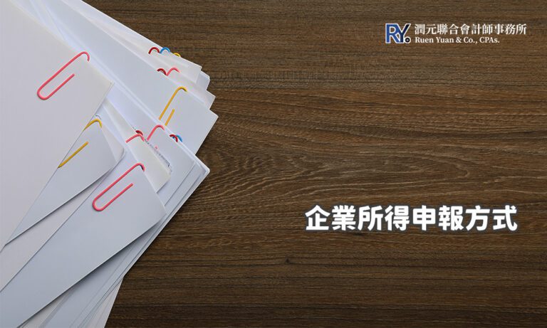 企業所得申報方式
