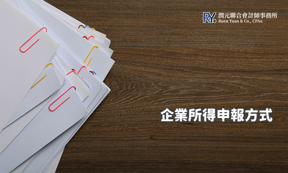 企業所得申報方式