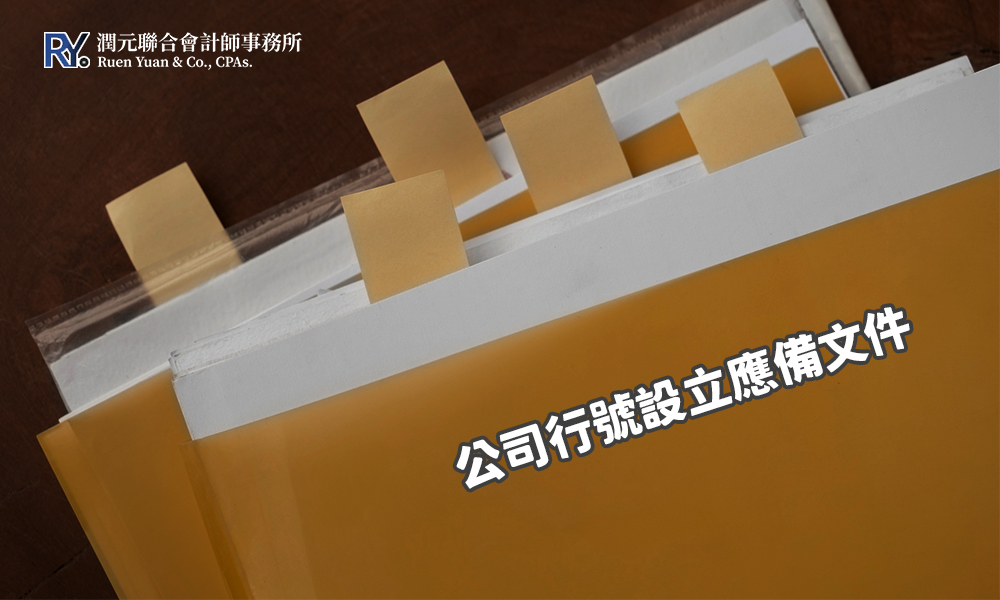 公司行號設立