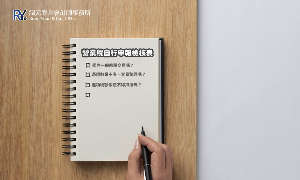 營業稅自行申報檢核表