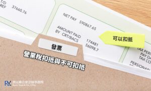營業稅扣抵與不可扣抵