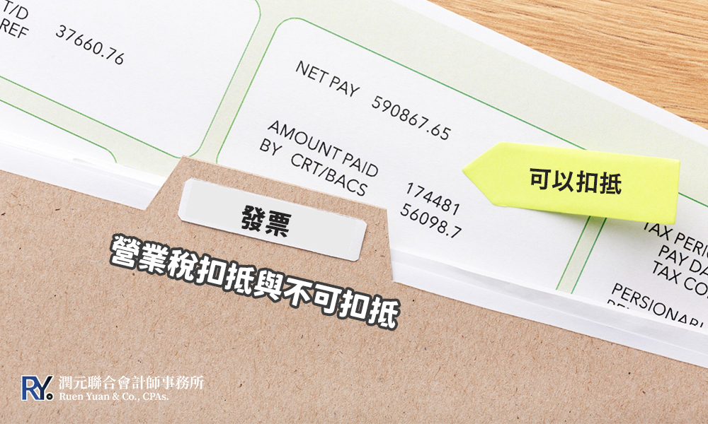 營業稅扣抵與不可扣抵