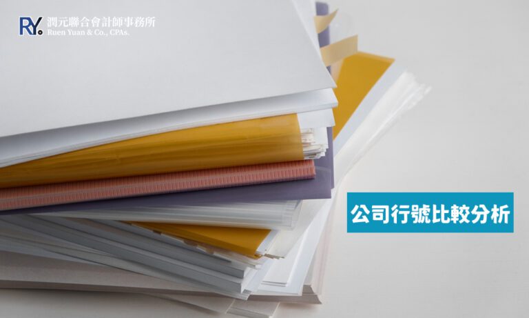 公司與行號如何選擇