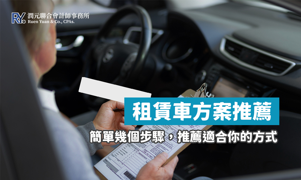 租賃車稅務評估