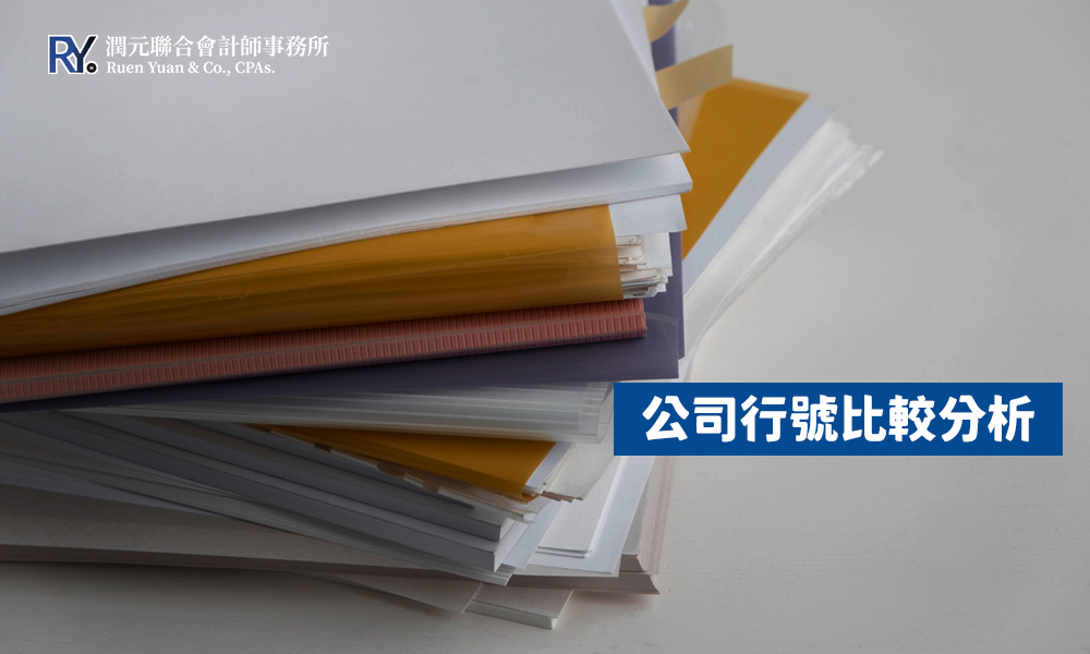 公司與行號如何選擇